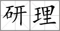 研理