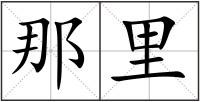 那里