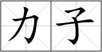 力子
