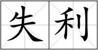 失利