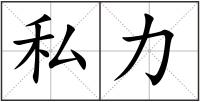 私力