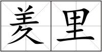 羑里