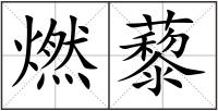燃藜