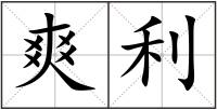 爽利