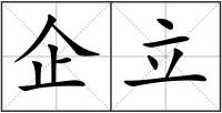 企立