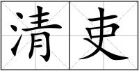 清吏