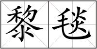 黎毯
