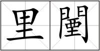 里闉