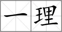 一理
