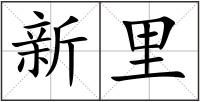 新里