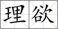 理欲
