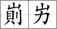 崱屴