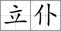 立仆