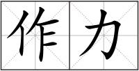 作力