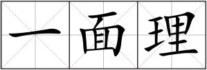 一面理