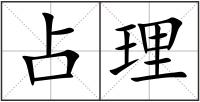 占理