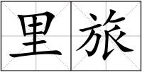里旅