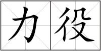 力役