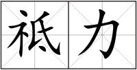 祗力