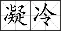 凝冷
