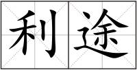利途