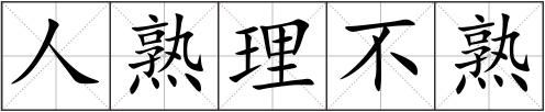 人熟理不熟