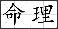 命理