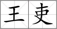 王吏