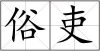 俗吏