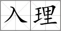 入理