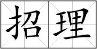 招理