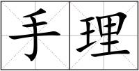 手理