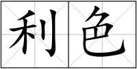 利色