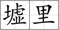 墟里