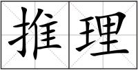 推理
