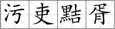 污吏黠胥