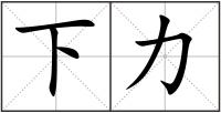 下力