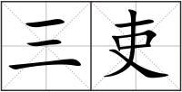三吏