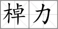 棹力