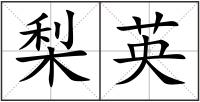 梨英