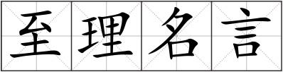 至理名言