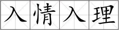 入情入理