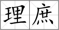 理庶