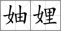 妯娌