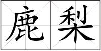 鹿梨
