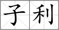 子利