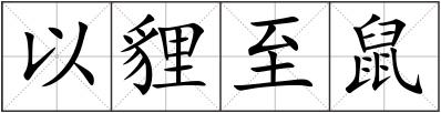 以貍至鼠