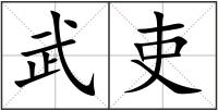 武吏
