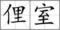 俚室