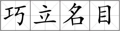 巧立名目